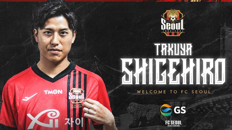 FC서울 시게히로